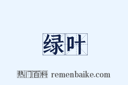 绿叶是什么意思的图片